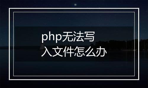php无法写入文件怎么办