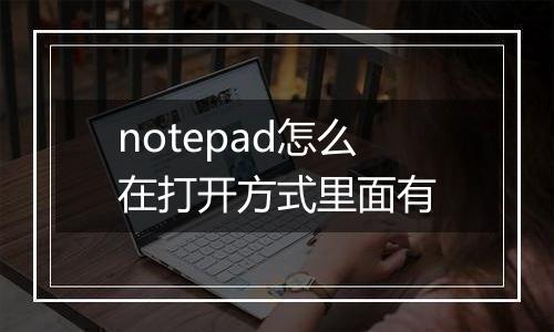 notepad怎么在打开方式里面有