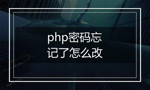 php密码忘记了怎么改