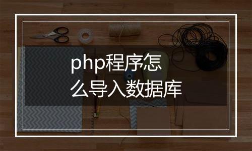 php程序怎么导入数据库