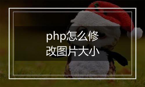 php怎么修改图片大小