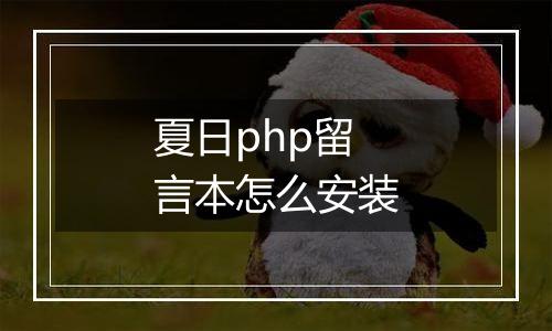 夏日php留言本怎么安装