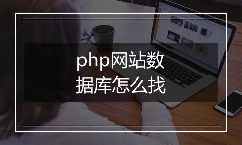 php网站数据库怎么找