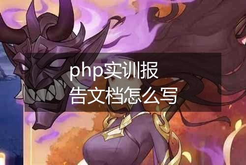 php实训报告文档怎么写