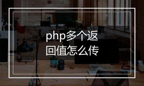 php多个返回值怎么传