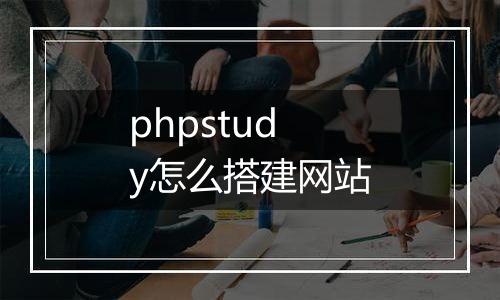 phpstudy怎么搭建网站