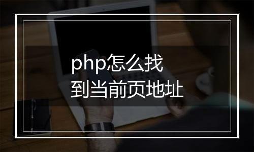 php怎么找到当前页地址