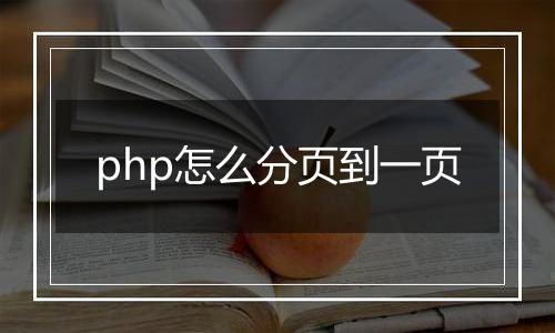 php怎么分页到一页