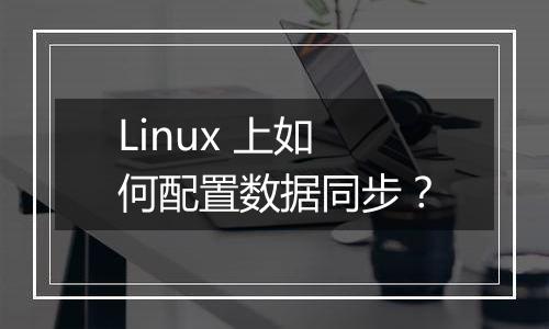 Linux 上如何配置数据同步?
