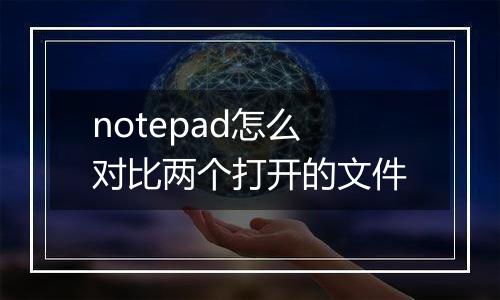 notepad怎么对比两个打开的文件