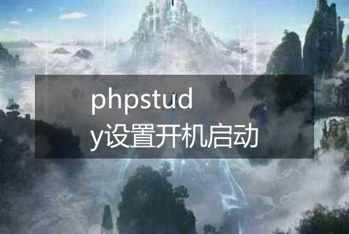 phpstudy设置开机启动