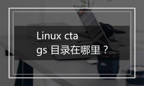 Linux ctags 目录在哪里?
