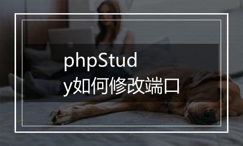 phpStudy如何修改端口