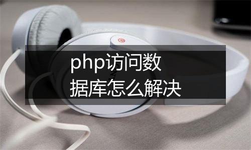 php访问数据库怎么解决