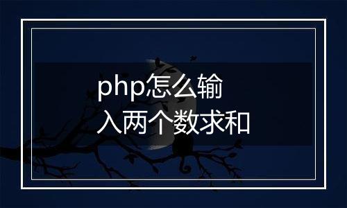 php怎么输入两个数求和