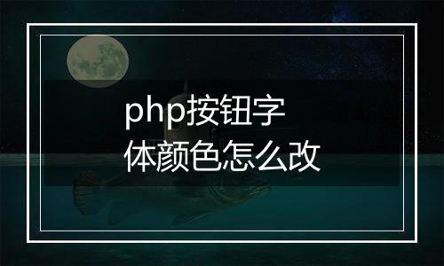 php按钮字体颜色怎么改