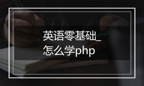 英语零基础_怎么学php