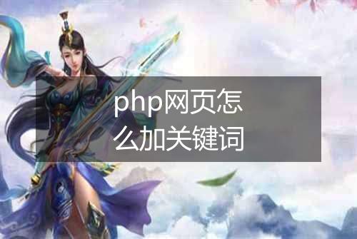 php网页怎么加关键词