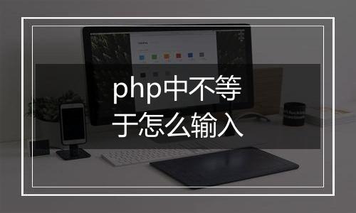 php中不等于怎么输入