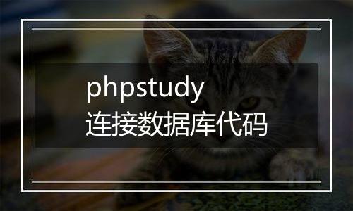 phpstudy连接数据库代码