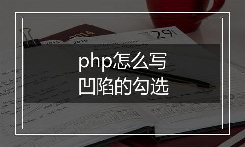 php怎么写凹陷的勾选