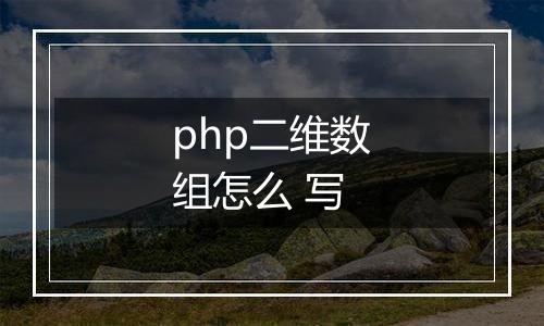 php二维数组怎么 写