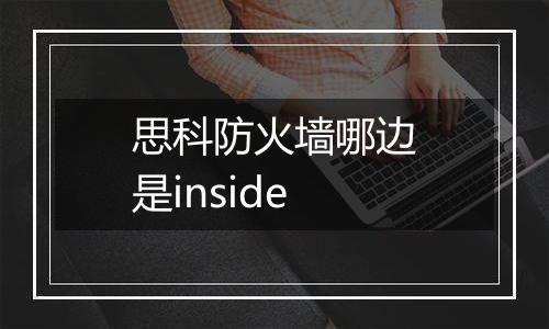 思科防火墙哪边是inside