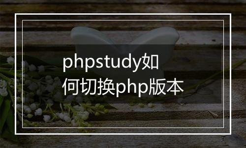 phpstudy如何切换php版本