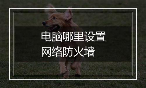 电脑哪里设置网络防火墙