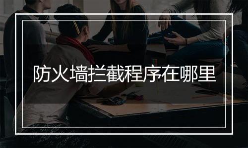 防火墙拦截程序在哪里