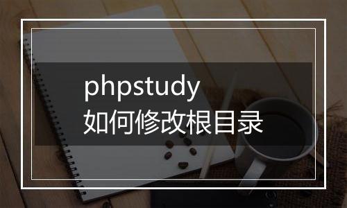 phpstudy如何修改根目录