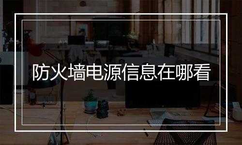 防火墙电源信息在哪看