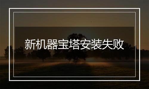 新机器宝塔安装失败