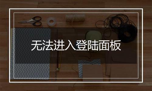 无法进入登陆面板