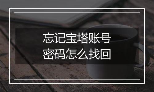 忘记宝塔账号密码怎么找回