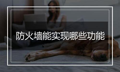 防火墙能实现哪些功能
