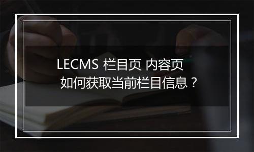 LECMS 栏目页 内容页 如何获取当前栏目信息？