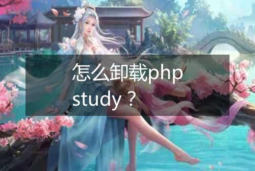 怎么卸载phpstudy?