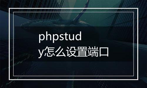 phpstudy怎么设置端口