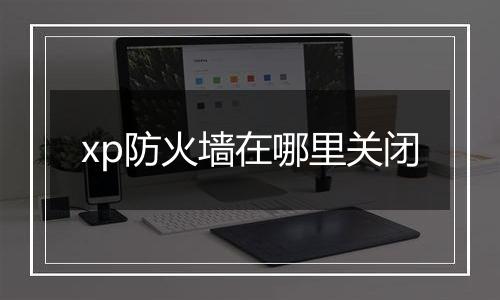xp防火墙在哪里关闭