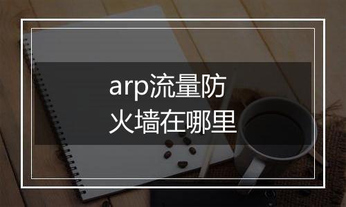 arp流量防火墙在哪里