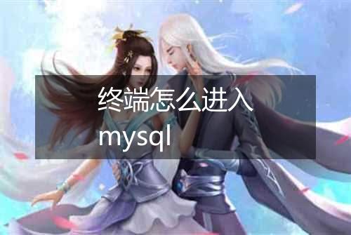 终端怎么进入mysql