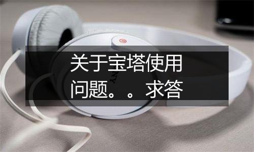 关于宝塔使用问题。。求答
