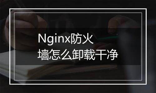 Nginx防火墙怎么卸载干净