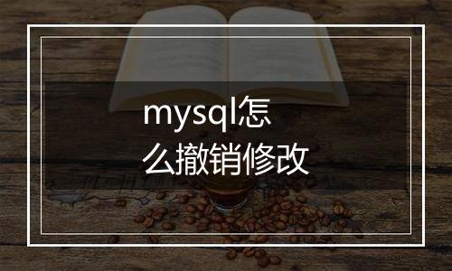 mysql怎么撤销修改