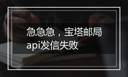 急急急,宝塔邮局api发信失败
