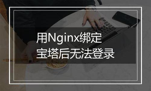 用Nginx绑定宝塔后无法登录