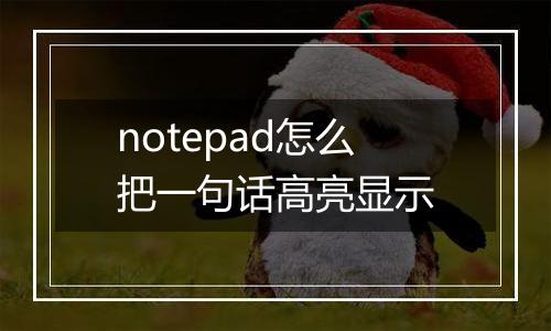 notepad怎么把一句话高亮显示