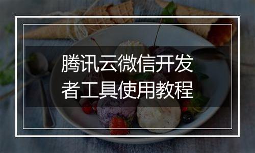 腾讯云微信开发者工具使用教程