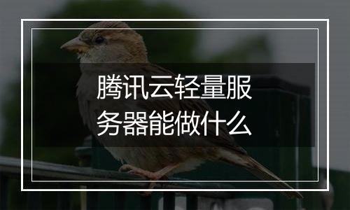 腾讯云轻量服务器能做什么